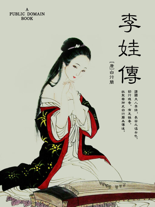 Cover image for 李娃传